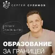 Постер книги Образование за границей. Полное руководство
