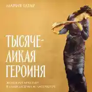 Постер книги Тысячеликая героиня: Женский архетип в мифологии и литературе
