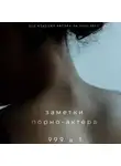 Заметки порно-актёра - 999 в 1