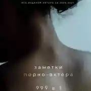 Постер книги 999 в 1