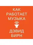 Дэвид Бирн - Как работает музыка