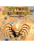 Армандо Торрес - Паутина Вселенной