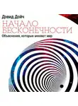 Дэвид Дойч - Начало бесконечности. Объяснения, которые меняют мир