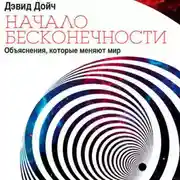 Постер книги Начало бесконечности. Объяснения, которые меняют мир