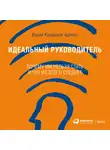 Ицхак Адизес - Идеальный руководитель. Почему им нельзя стать и что из этого следует