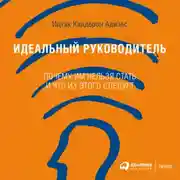 Постер книги Идеальный руководитель. Почему им нельзя стать и что из этого следует