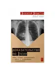 Алексей Решетун - Доказательство по телу: Живые истории судмедэксперта о работе с потерпевшими и подозреваемыми