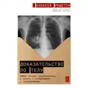 Постер книги Доказательство по телу: Живые истории судмедэксперта о работе с потерпевшими и подозреваемыми