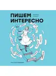 Екатерина Авалиани - Пишем интересно