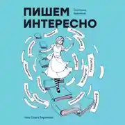 Постер книги Пишем интересно