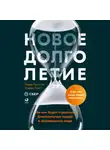 Линда Граттон - Новое долголетие. На чем будет строиться благополучие людей в меняющемся мире