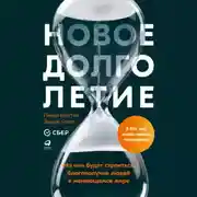 Постер книги Новое долголетие. На чем будет строиться благополучие людей в меняющемся мире