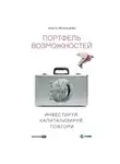 Ольга Мезенцева - Портфель возможностей. Инвестируй, капитализируй, повтори