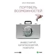 Постер книги Портфель возможностей. Инвестируй, капитализируй, повтори