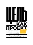 Антонио Ньето-Родригес - Цель как проект. Как успешно решать любые задачи с помощью проектного подхода