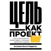 Постер книги Цель как проект. Как успешно решать любые задачи с помощью проектного подхода