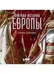 Саймон Дженкинс - Краткая история Европы