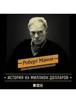 Роберт Макки - История на миллион долларов: Мастер-класс для сценаристов, писателей и не только