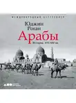 Юджин Роган - Арабы. История. XVI–XXI вв.