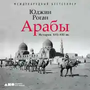 Постер книги Арабы. История. XVI–XXI вв.