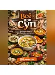 Романова Виктория - Всё про суп: большая книга для будней и выходных