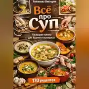 Постер книги Всё про суп: большая книга для будней и выходных
