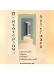 Артем Демиденко - Психотерапия без страха: Как выбрать подход и начать разбираться в себе