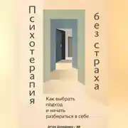 Постер книги Психотерапия без страха: Как выбрать подход и начать разбираться в себе