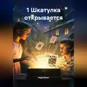Постер книги 1 Шкатулка открывается