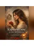 Сона Скофилд - Кармические узлы женщины: любовь, боль и освобождение души