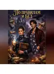 Лика Сумеречная - По правилам и без