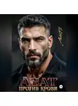Лика П. - Азат. Против крови