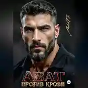 Постер книги Азат. Против крови