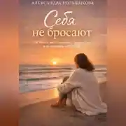 Постер книги Себя не бросают: как выйти из отношений с нарциссом и не потерять себя снова