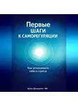 Артем Демиденко - Первые шаги к саморегуляции: Как успокаивать себя в стрессе