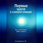 Постер книги Первые шаги к саморегуляции: Как успокаивать себя в стрессе