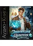 Сергей Карелин - Эволюция целителя