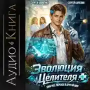 Постер книги Эволюция целителя