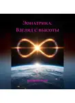 Екатерина Ветер - Эонатрика. Взгляд с высоты