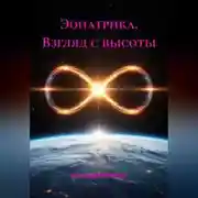 Постер книги Эонатрика. Взгляд с высоты