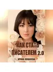 Ирина Ковалева - Как стать писателем 2.0