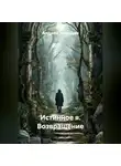 Андрей Неведин - «Истинное Я. Возвращение»
