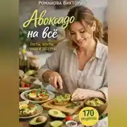 Постер книги Авокадо на всё: тосты, боулы, соусы и десерты