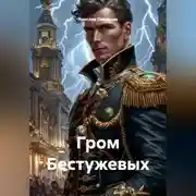 Постер книги Гром Бестужевых