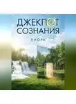 Лиора Лиора - Джекпот сознания