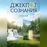 Постер книги Джекпот сознания