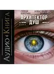 Сергей Карелин - Архитектор Душ V