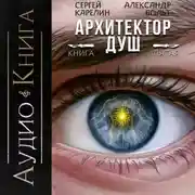 Постер книги Архитектор Душ V