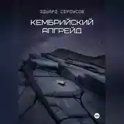 Постер книги Кембрийский апгрейд