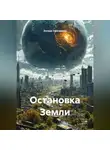 Эллада Эфендиева - Остановка Земли